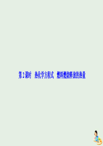 2020版高中化学 专题2 化学反应与能量转化 第二单元 第2课时 热化学方程式 燃料燃烧释放的热量