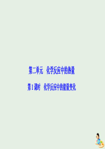 2020版高中化学 专题2 化学反应与能量转化 第二单元 第1课时 化学反应中的能量变化课件 苏教版