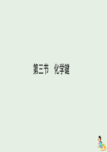 2020版高中化学 第一章 物质结构元素周期律 3 化学键课件 新人教版必修2