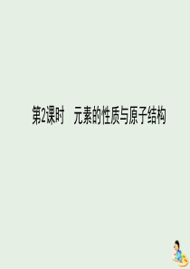 2020版高中化学 第一章 物质结构元素周期律 1.2 元素的性质与原子结构课件 新人教版必修2