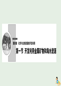 2020版高中化学 第四章 化学与自然资源的开发利用 第一节 第1课时 金属矿物的开发利用课件 新人