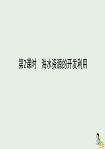 2020版高中化学 第四章 化学与自然资源的开发利用 1.2 海水资源的开发利用课件 新人教版必修2