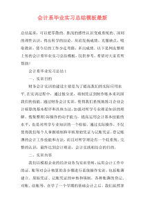 会计系毕业实习总结模板最新