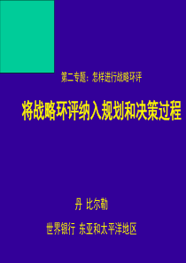 将战略环评纳入规划和决策过程-PowerPointPr