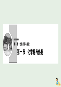 2020版高中化学 第二章 化学反应与能量 第一节 化学能与热能课件 新人教版必修2