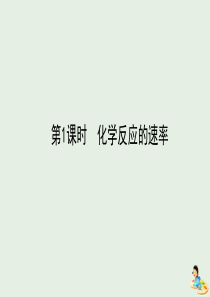 2020版高中化学 第二章 化学反应与能量 3.1 化学反应的速率课件 新人教版必修2