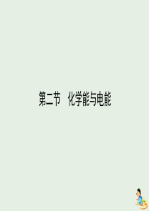 2020版高中化学 第二章 化学反应与能量 2 化学能与电能课件 新人教版必修2