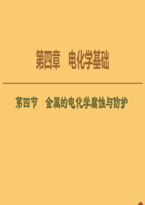 2020版高中化学 第4章 电化学基础 第4节 金属的电化学腐蚀与防护课件 新人教版选修4