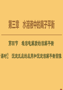 2020版高中化学 第3章 水溶液中的离子平衡 第4节 难溶电解质的溶解平衡 课时2 沉淀反应的应用