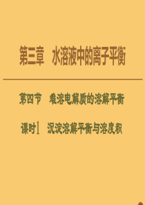 2020版高中化学 第3章 水溶液中的离子平衡 第4节 难溶电解质的溶解平衡 课时1 沉淀溶解平衡与