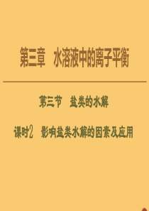 2020版高中化学 第3章 水溶液中的离子平衡 第3节 盐类的水解 课时2 影响盐类水解的因素及应用