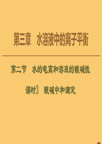 2020版高中化学 第3章 水溶液中的离子平衡 第2节 水的电离和溶液的酸碱性 课时3 酸碱中和滴定