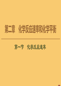 2020版高中化学 第2章 化学反应速率和化学平衡 第1节 化学反应速率课件 新人教版选修4