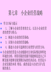 小企业经营战略