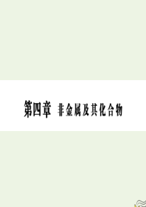 2020版高三化学一轮复习 第四章 第三节 硫及其化合物课件 新人教版