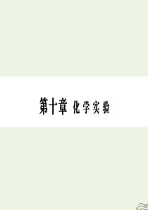 2020版高三化学一轮复习 第十章 第五节 化学实验设计、评价与化学综合实验课件 新人教版