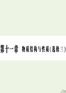 2020版高三化学一轮复习 第十一章 第一节 原子结构与性质课件 新人教版