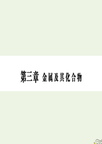 2020版高三化学一轮复习 第三章 第一节 钠及其重要化合物课件 新人教版