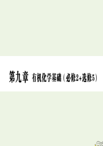 2020版高三化学一轮复习 第九章 第四节 生命中的基础有机物及有机合成课件 新人教版