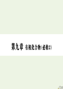 2020版高三化学一轮复习 第九章 第二节 生活中两种常见的有机物和基本营养物质课件 新人教版