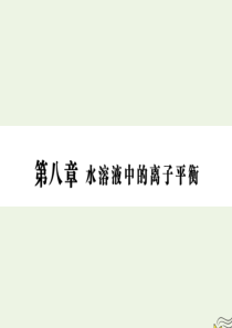 2020版高三化学一轮复习 第八章 第四节 难溶电解质的溶解平衡课件 新人教版