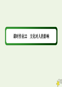 2020版高考政治总复习 第一单元 文化与生活 课时作业22 文化对人的影响课件 新人教版必修3