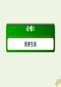 2020版高考政治总复习 第一单元 生活与消费 1-1-1 神奇的货币课件 新人教版必修1