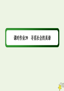 2020版高考政治总复习 第四单元 认识社会与价值选择 课时作业39 寻觅社会的真谛课件 新人教版必