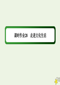 2020版高考政治总复习 第四单元 发展中国特色社会主义文化 课时作业28 走进文化生活课件 新人教