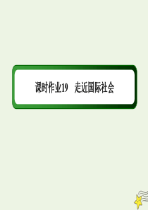 2020版高考政治总复习 第四单元 当代国际社会 课时作业19 走近国际社会课件 新人教版必修2