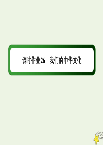 2020版高考政治总复习 第三单元 中华文化与民族精神 课时作业26 我们的中华文化课件 新人教版必