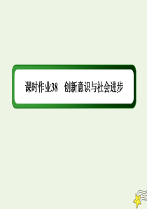 2020版高考政治总复习 第三单元 思想方法与创新意识 课时作业38 创新意识与社会进步课件 新人教