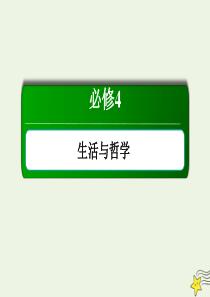 2020版高考政治总复习 第三单元 思想方法与创新意识 4-3-8 唯物辩证法的发展观课件 新人教版