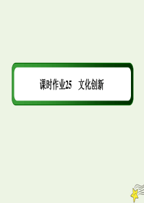 2020版高考政治总复习 第二单元 文化传承与创新 课时作业25 文化创新课件 新人教版必修3