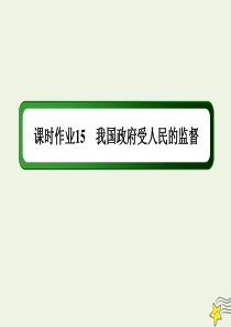 2020版高考政治总复习 第二单元 为人民服务的政府 课时作业15 我国政府受人民的监督课件 新人教