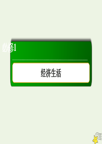 2020版高考政治总复习 第二单元 生产、劳动与经营 1-2-6 投资理财的选择课件 新人教版必修1