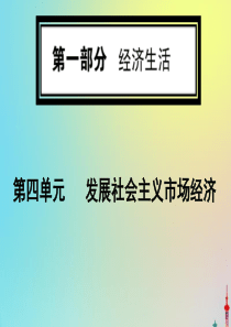 2020版高考政治一轮复习 第一部分 第四单元 第十课 新发展理念和中国特色社会主义新时代的经济建设