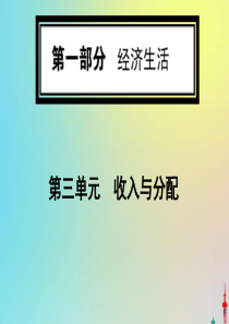 2020版高考政治一轮复习 第一部分 第三单元 第七课 个人收入的分配课件 新人教版