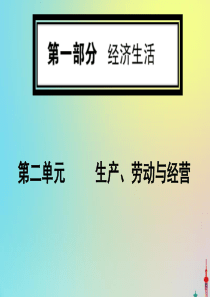 2020版高考政治一轮复习 第一部分 第二单元 第四课 生产与经济制度课件 新人教版