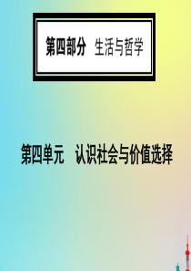 2020版高考政治一轮复习 第四部分 第四单元 第十一课 寻觅社会的真谛课件 新人教版