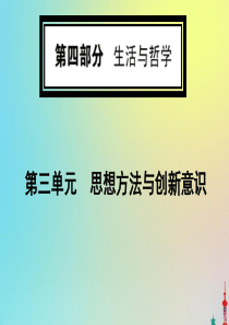 2020版高考政治一轮复习 第四部分 第三单元 第七课 唯物辩证法的联系观课件 新人教版