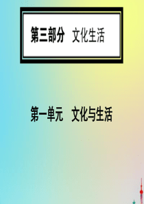 2020版高考政治一轮复习 第三部分 第一单元 第一课 文化与社会课件 新人教版