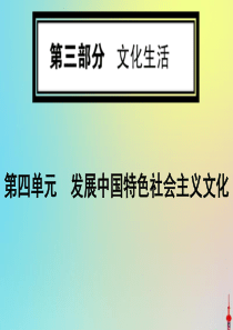 2020版高考政治一轮复习 第三部分 第四单元 第九课 坚持中国特色社会主义文化发展道路课件 新人教