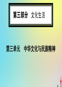 2020版高考政治一轮复习 第三部分 第三单元 第七课 我们的民族精神课件 新人教版