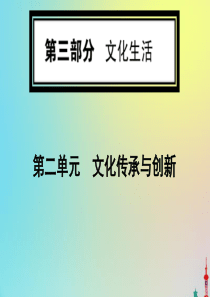 2020版高考政治一轮复习 第三部分 第二单元 第三课 文化的多样性与文化传播课件 新人教版