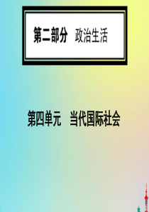 2020版高考政治一轮复习 第二部分 第四单元 第八课 走近国际社会课件 新人教版