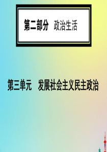 2020版高考政治一轮复习 第二部分 第三单元 第七课 我国的民族区域自治制度和宗教工作基本方针课件