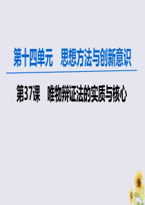 2020版高考政治一轮复习 第14单元 思想方法与创新意识 第37课 唯物辩证法的实质与核心课件 新