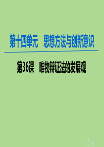 2020版高考政治一轮复习 第14单元 思想方法与创新意识 第36课 唯物辩证法的发展观课件 新人教