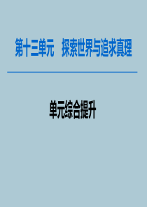 2020版高考政治一轮复习 第13单元 探索世界与追求真理综合提升课件 新人教版必修4